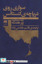 سواری روی دریاچه کنستانس