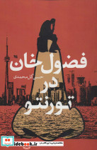 فضول خان در تورنتو - تصویر 2