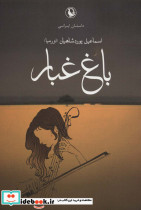باغ غبار