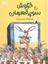خرگوش سوپر قهرمان