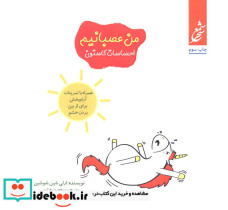 من عصبانیم
