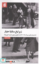 زیر تیغ ستاره جبار نشر بیدگل - تصویر 2