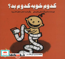 کدوم خوبه کدوم بد پرورش رفتارهای خوب - تصویر 2