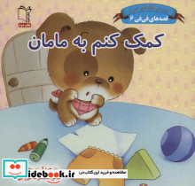 قصه های فی فی 6 کمک کنم به مامان