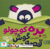 بره کوچولو قصه گوش می دهد