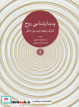 پدیدار شناسی روح