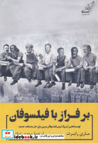 بر فراز با فیلسوفان