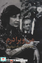 من و برادرم خاطرات اشرف پهلوی