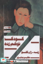 کودک توهم زده نشر هیرمند