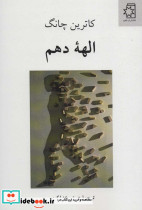 الهه دهم - تصویر 2