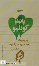 ورونیکا تصمیم می گیرد بمیرد نشر تیسا