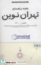 نقشه راهنمای تهران نوین کد 1642 - تصویر 2