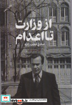 از وزارت تا اعدام