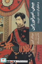 میجی امپراتور ژاپن و دنیای او