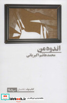 اندوه من