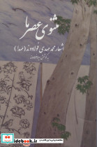 مثنوی عصر ما