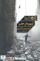 زنبوردار حلب نشر خوب
