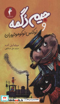 جیم دگمه و لوکاس لوکوموتیوران - تصویر 2
