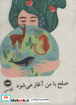 کیف پارچه ای صلح با من آغاز می شود دختر نشر آرتامیس