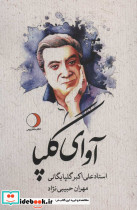 آوای گلپا