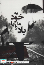 باد ما را با خود برد