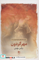 مهر گردون نشر ذهن آویز