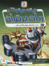 ریکی ریکوتا و ربات پر توان دو