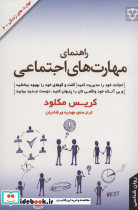 راهنمای مهارت های اجتماعی