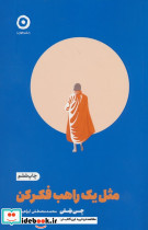 مثل یک راهب فکر کن خودیاری