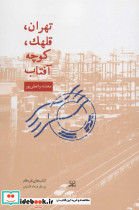 تهران قلهک کوچه آفتاب - تصویر 2