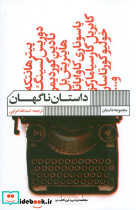 داستان ناگهان نشر گویا