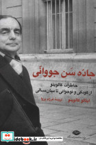 جاده سن جووانی خاطرات کالوینو از کودکی و نوجوانی تا میان سالی