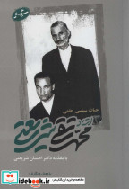 حیات سیاسی-علمی استاد محمدتقی شریعتی