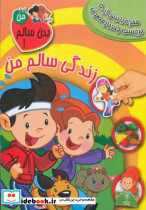 زندگی سالم من