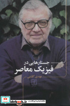 جستارهایی در فیزیک معاصر