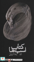 کتاب اسب ها