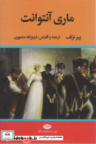 ماری آنتوانت نشر تاو