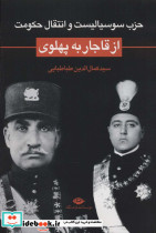 حزب سوسیالیست و انتقال حکومت از قاجار به پهلوی