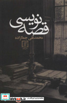 قصه نویسی نشر علم