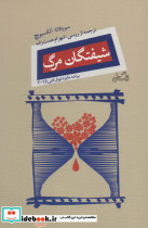 شیفتگان مرگ