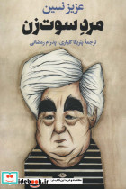 مرد سوت زن
