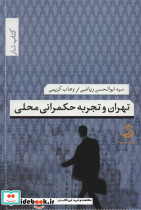 تهران و تجربه حکمرانی محلی