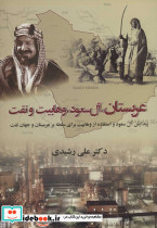 عربستان آل سعود وهابیت و نفت قطع وزیری