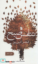 تنفس صبح نشر سروش