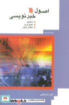 اصول خبرنویسی نشر سروش