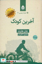 آخرین کودک