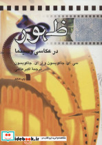 ظهور در عکاسی و سینما