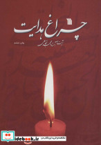 چراغ هدایت - تصویر 2
