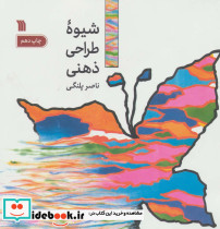 شیوه طراحی ذهنی نشر سروش قطع خشتی یزرگ