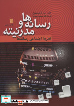 رسانه ها و مدرنیته
